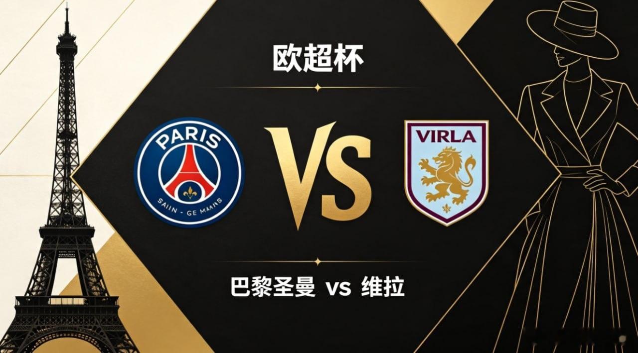 欧超杯 22:00 巴黎圣曼 vs 维拉巴黎圣曼的竞技哲学，是 “以流动主导，以