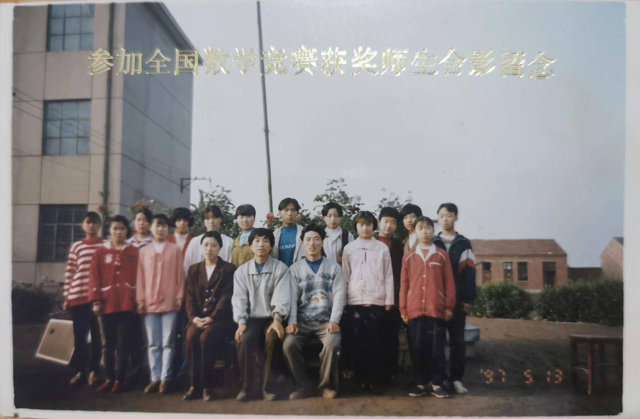 27年前（1997年）的5月13日，我们三位教师带领14位学生参加了一次全国数学