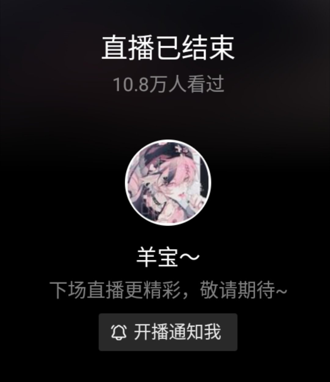 dl羊  🈚️节目，纯🐎🎫，🐎出观看人数10.8w人，DL.羊！你有流！