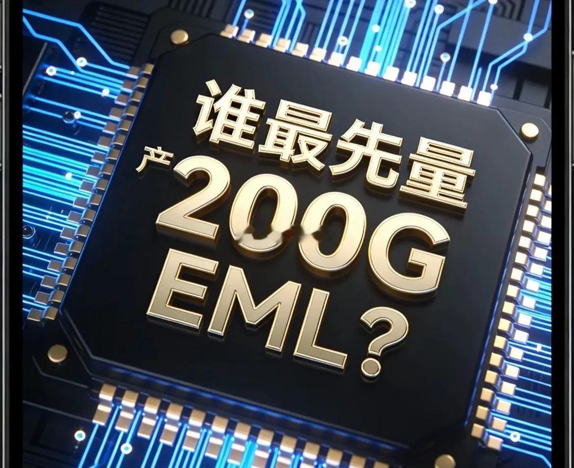 EML芯片残酷真相：长光华芯、源杰、仕佳扎堆内卷，东山精密已代差碾压！不少粉丝问