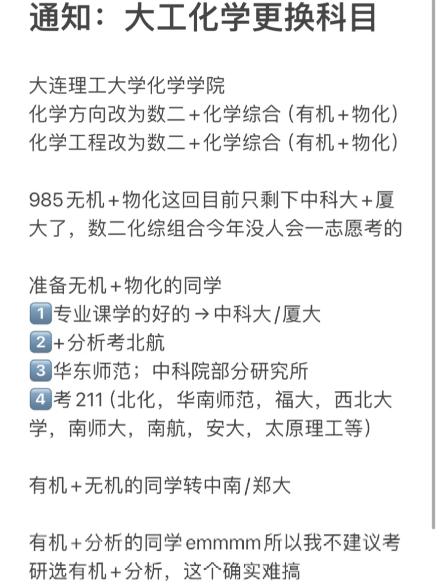 重要通知：大连理工大学化学专业更换科目