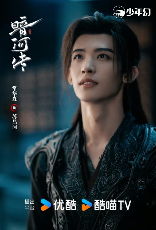 常华森在《暗河传》的戏份也挺多的
毕竟这部剧是男二，但是目前为止，龚俊和常华森家