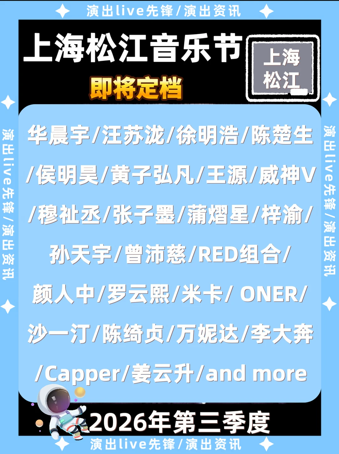 上海松江音乐节即将定档，你期待谁？