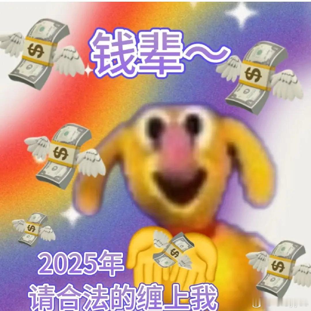 祝大家元旦快乐，2025股市长虹，诸事顺遂！ 