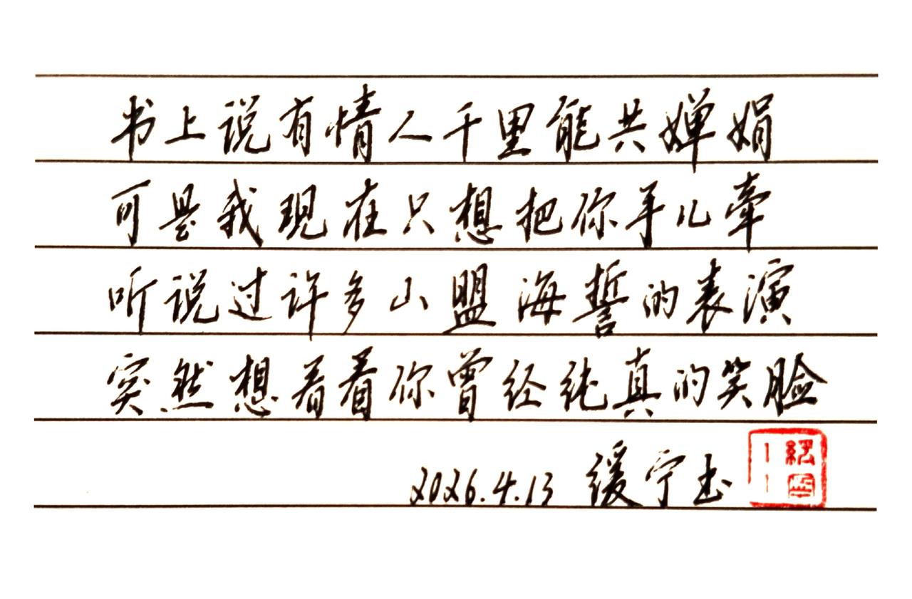 只想把你手儿牵，看你纯真的笑脸。书上说有情人千里能共婵娟，可是我现在只想把你手儿