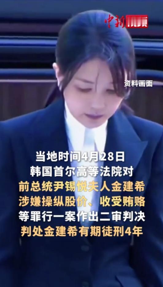 金建希二审被判4年，当庭收押！她从操纵股价、受贿案中牟利超8亿韩元，一审曾只获刑