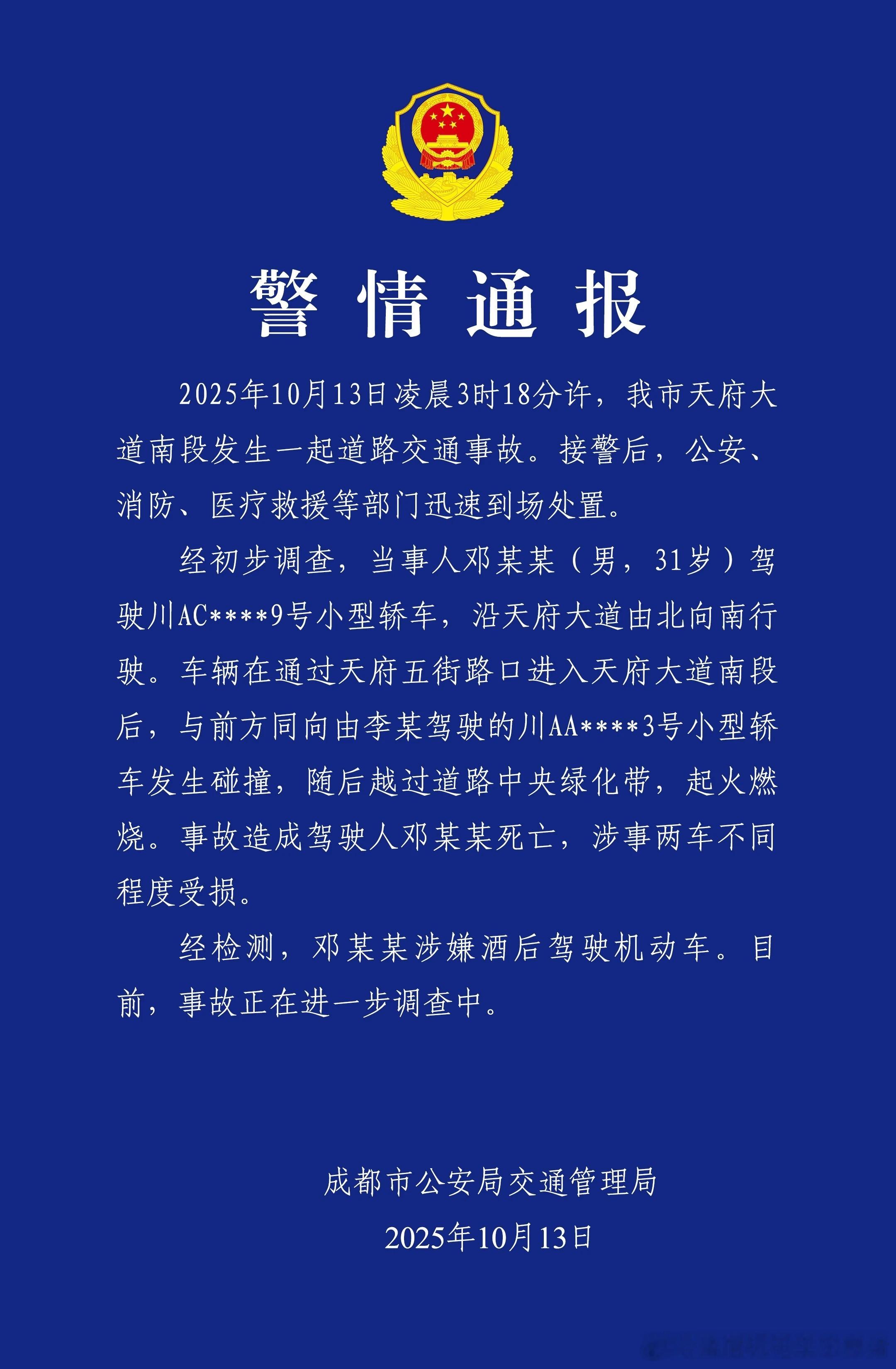 开车不喝酒，喝酒不开车[作揖]驾驶员已逝🕯️留点口德，尊重下逝者[蜡烛]成都警