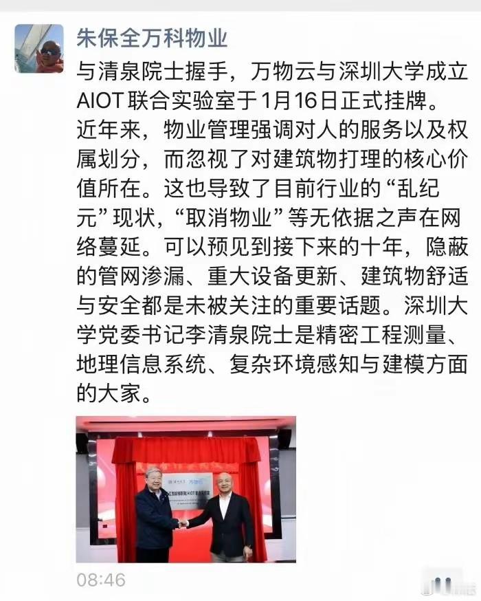 万科联席总裁、万物云董事长朱保全现身朋友圈，既介绍公司动态，也报了平安。 