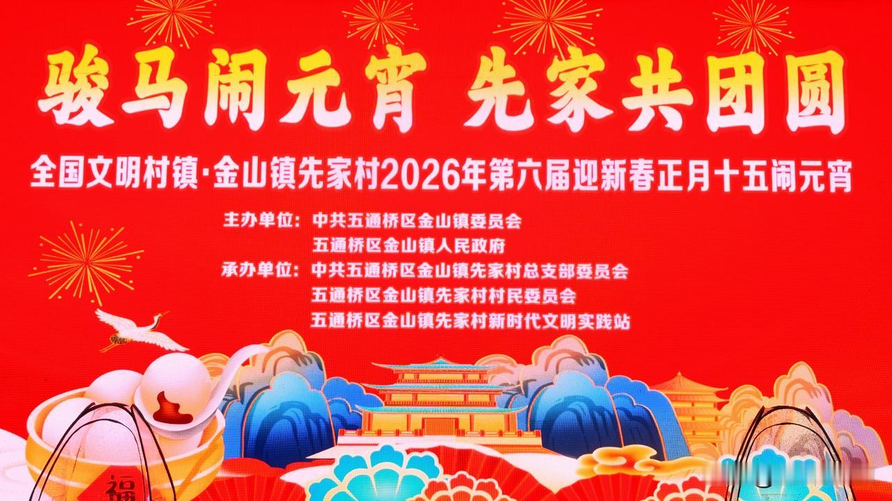 骏马闹元宵.先家共团圆（五通桥金山镇先家村第六届迎春“正月十五闹元宵”活动照片