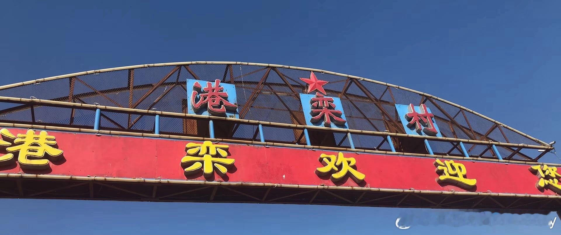 原来真的有叫港栾村，还有个港栾码头这个对上海人来说冲击力没人能懂
