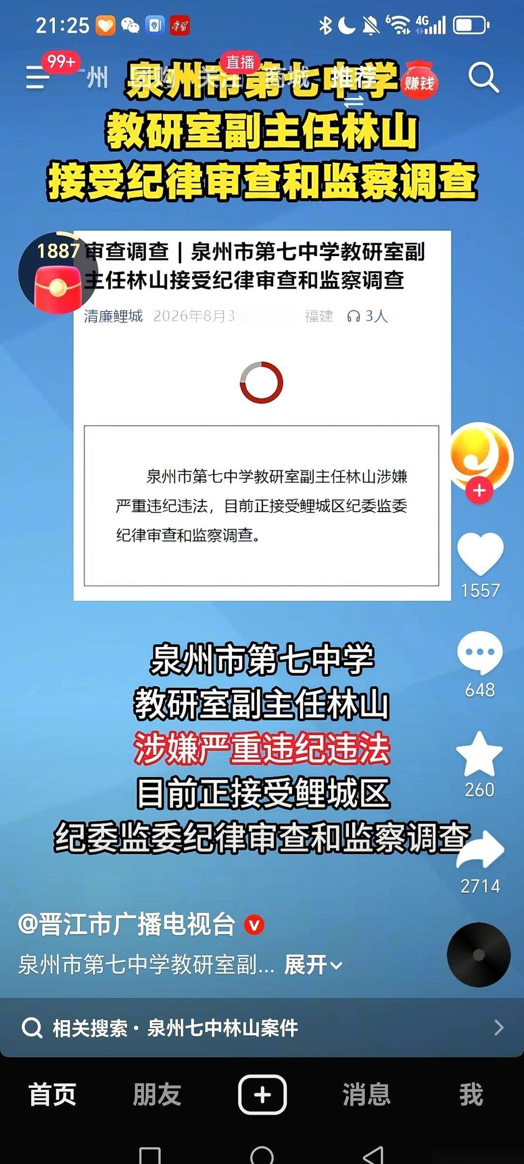 看到泉州七中教研室副主任林山的名字，跟着“接受纪律审查和监察调查”这行字一起出现