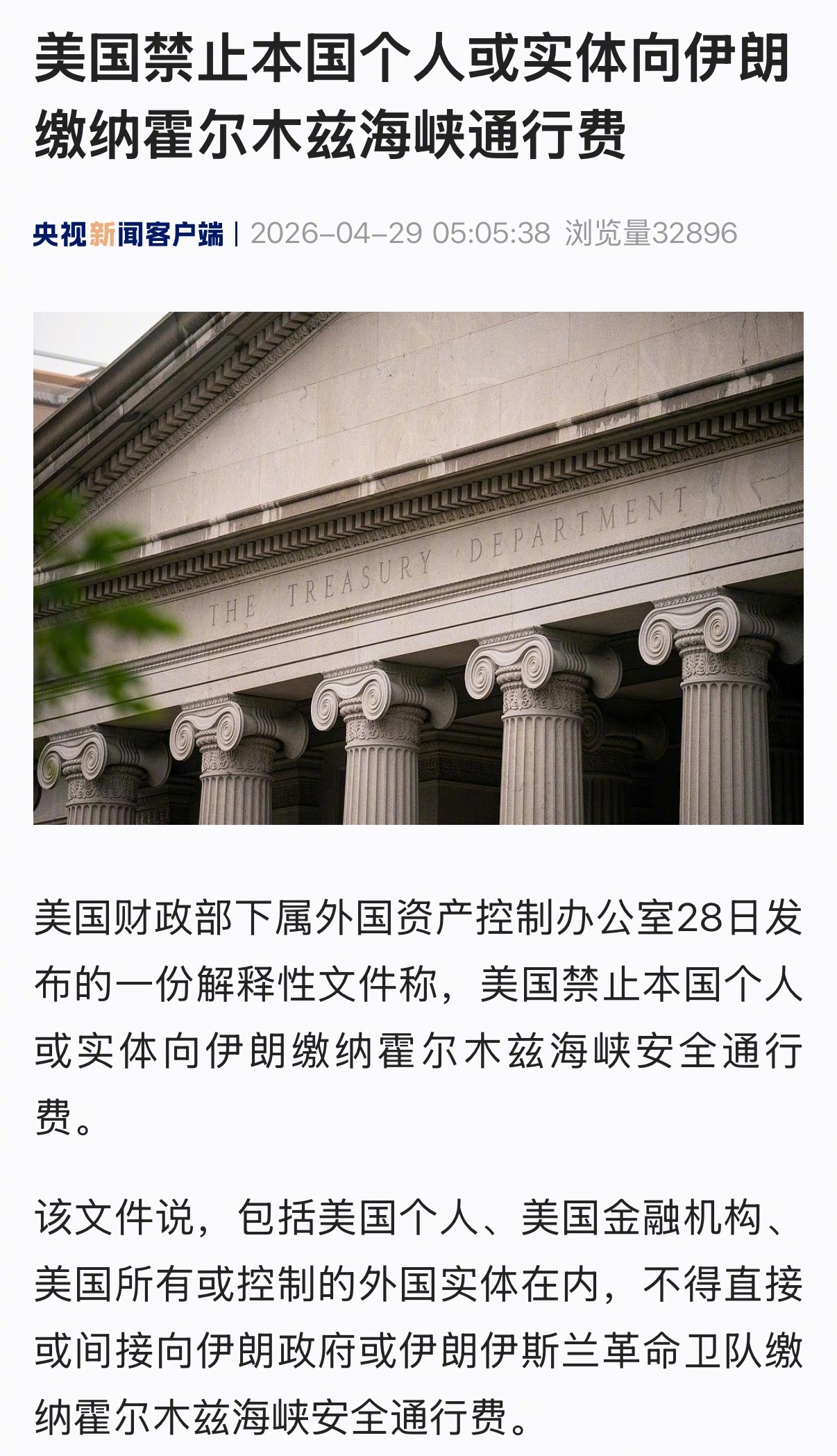 【美国禁止本国个人或实体向伊朗缴纳霍尔木兹海峡通行费】美国财政部下属外国资产控制