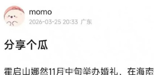 曝霍启山娜然11月婚礼 网友曝霍启山娜然婚礼11月举办，啊？ 