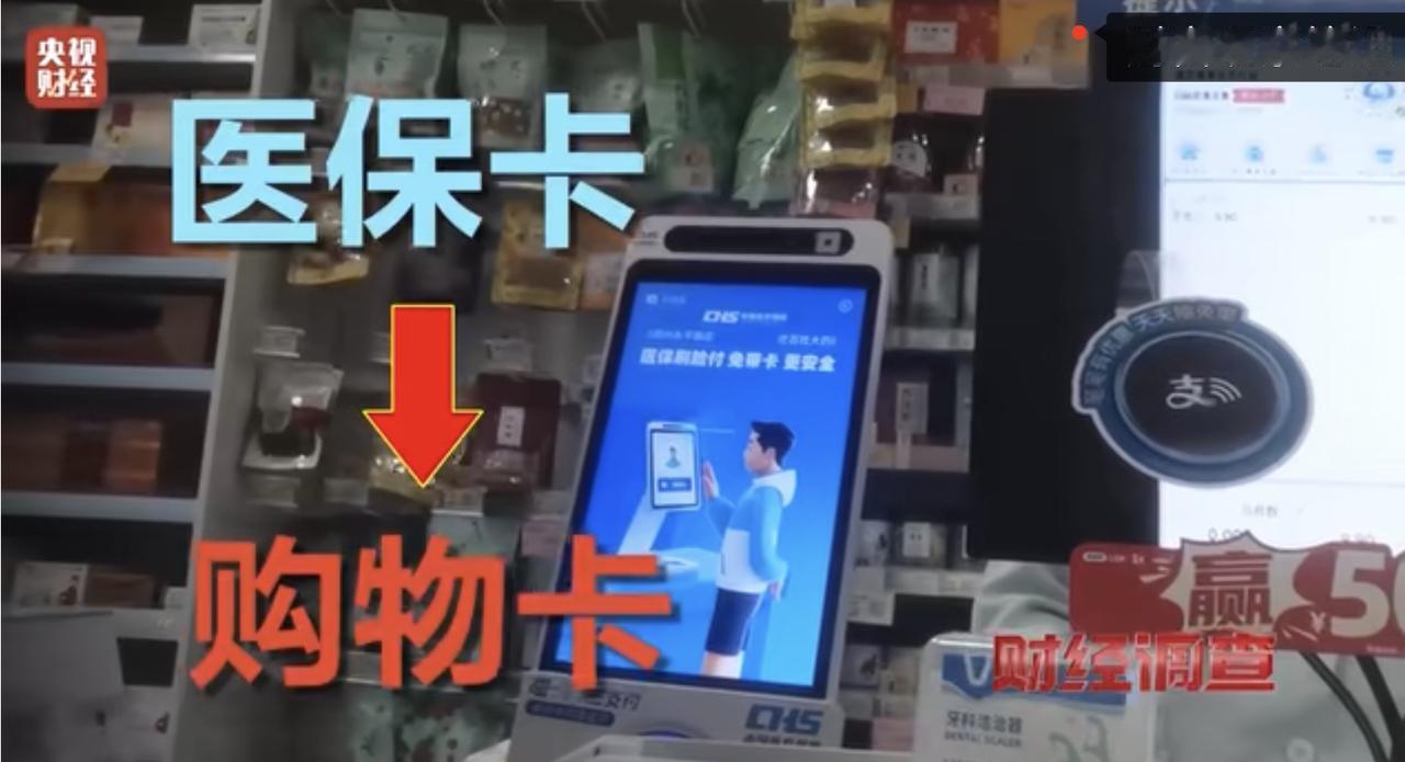 央视震怒曝光！医保卡竟成“购物卡”，牙刷面膜随便刷，谁在偷花我们的救命钱？

近