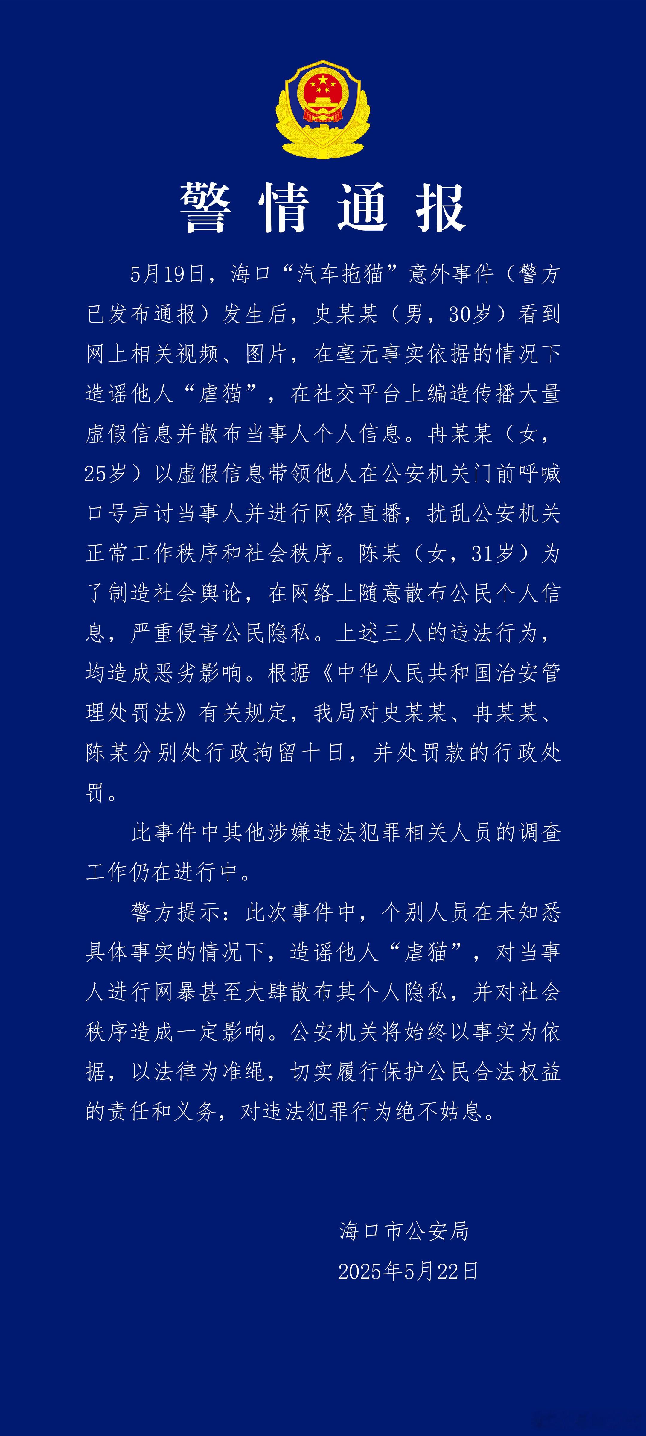 海口警方通报网传司机驾车拖行虐猫 警方再通报汽车拖猫事件[话筒] 造谣的，有组织