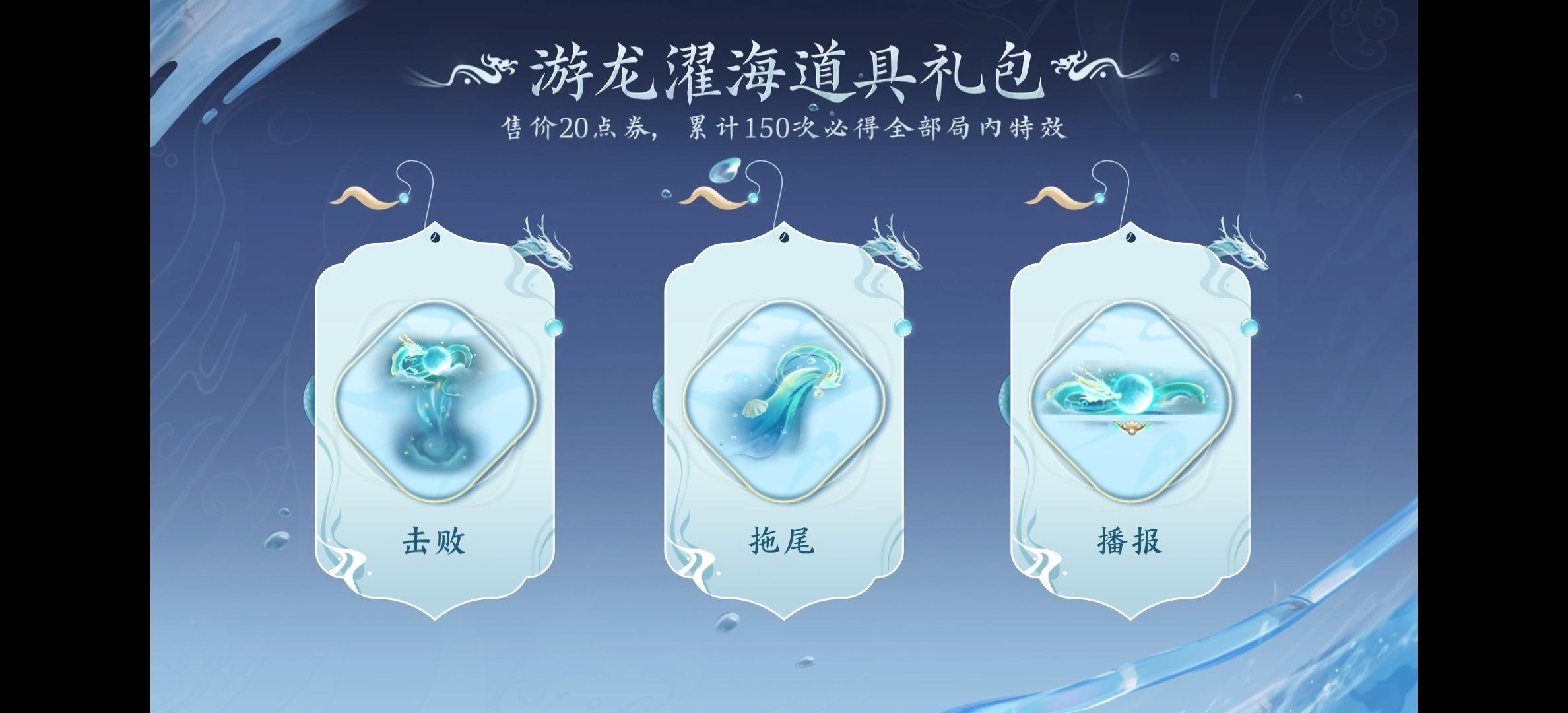西施游龙清影个性道具一览8.2更新后上线这个拖尾看着就很清凉一夏，还有小青龙在身