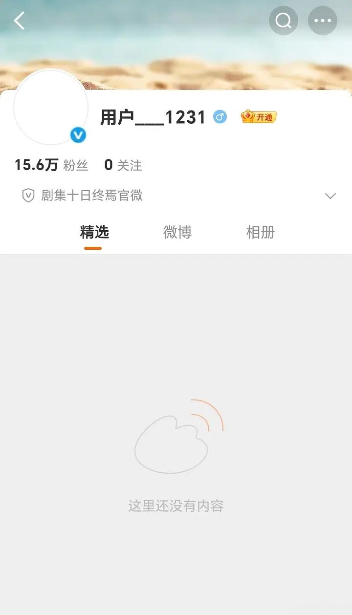 十日终焉官微开通5小时涨粉15.6万，甚至连名字和头像都没改！！官抖也开通了，肖