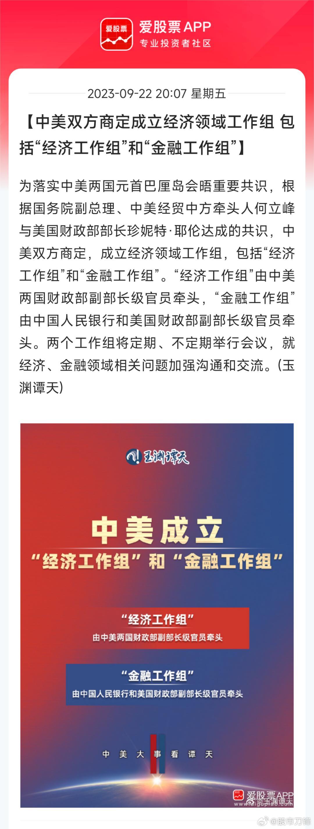 刚刚重磅的新闻，中美双方商定成立经济领域工作组。一是经济工作组，由中美两国财政部