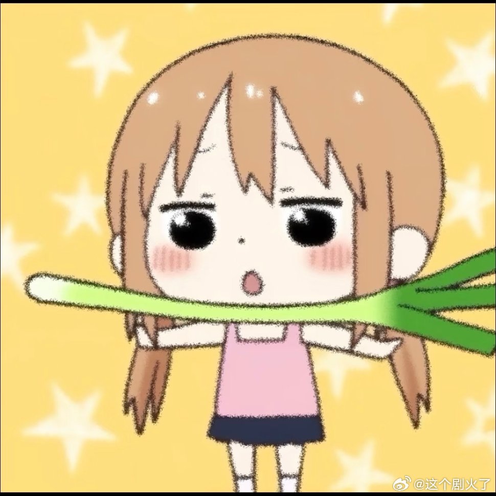 今日份头像：笨笨笨葱葱葱葱。新年迎喜番