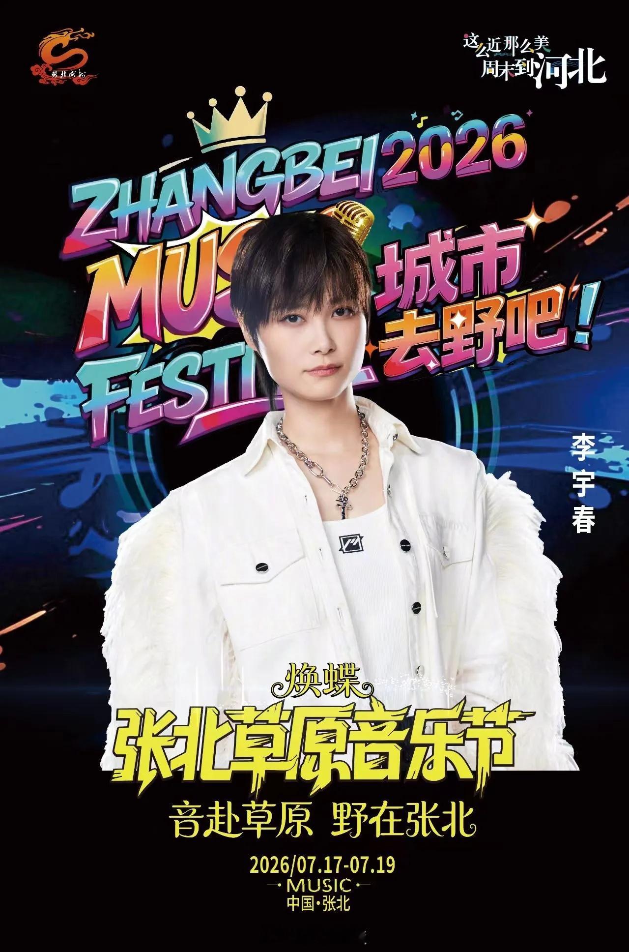 张北草原音乐节首批阵容公布，李宇春/潘玮柏/大张伟/二手玫瑰/梅卡德尔/麻园诗人