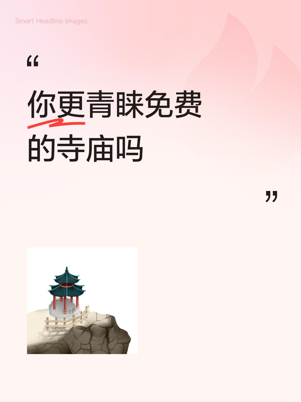 你更青睐免费的寺庙吗阿育王寺是隋晋时期建庙宇的，与印度佛教有缘分，近几年扩建修复