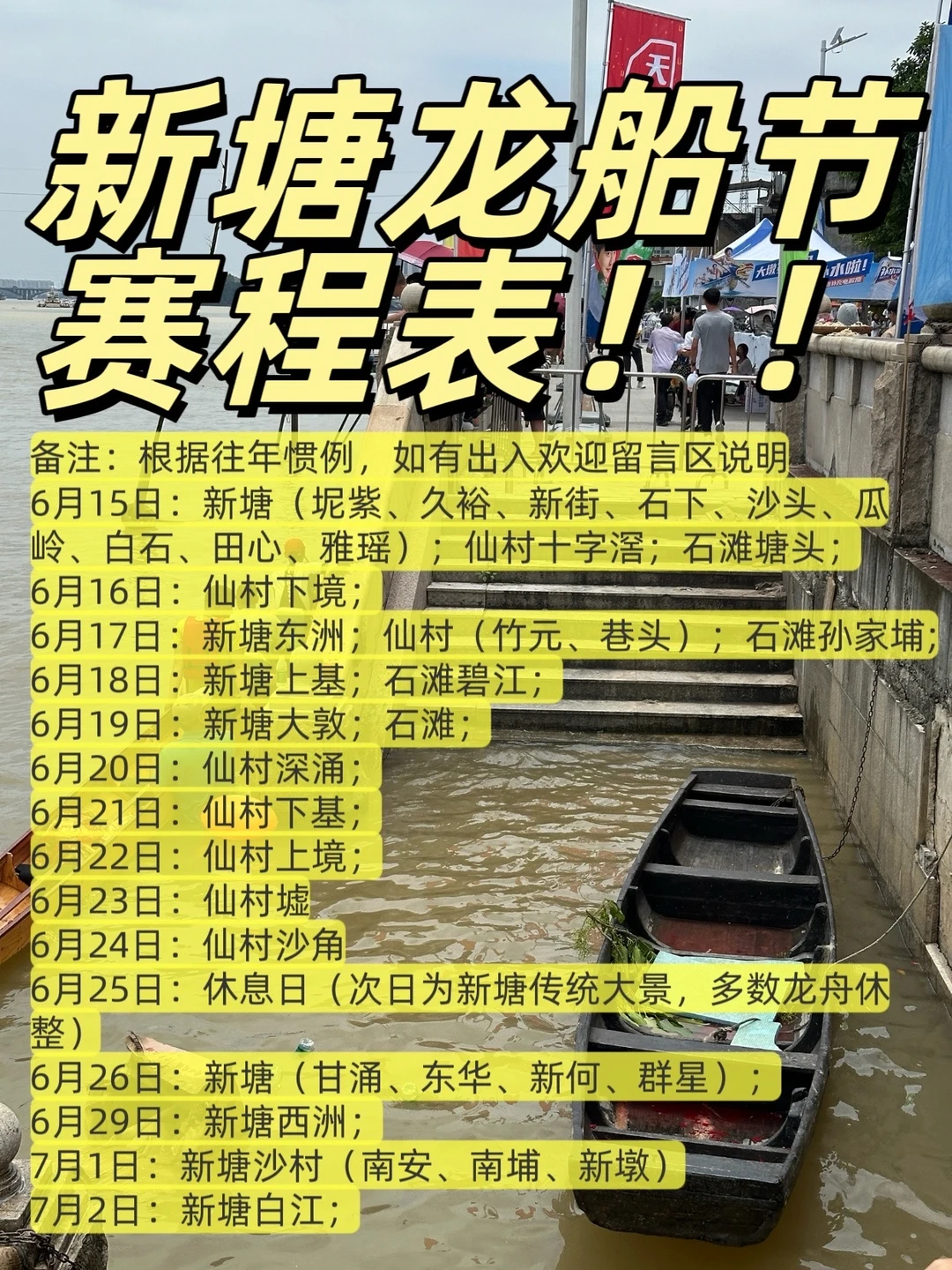 收藏，不要错过了！新塘龙🐲船节时间表来了！