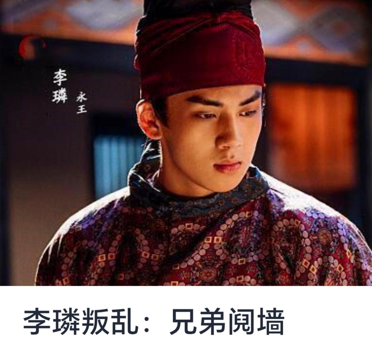 李璘叛乱：兄弟阋墙的历史镜像



在中国历史长河中，兄弟阋墙、兄弟争权斗势的故