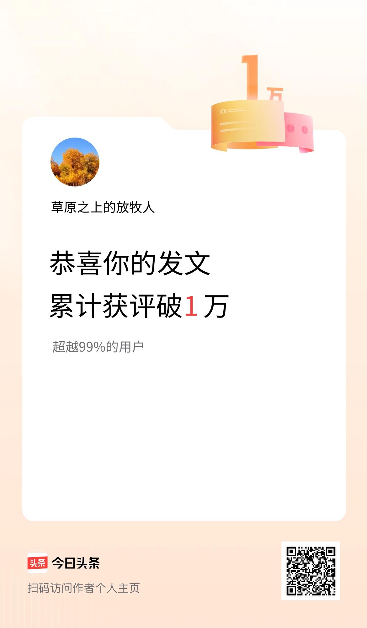 我在头条累计获评论量破1万啦！