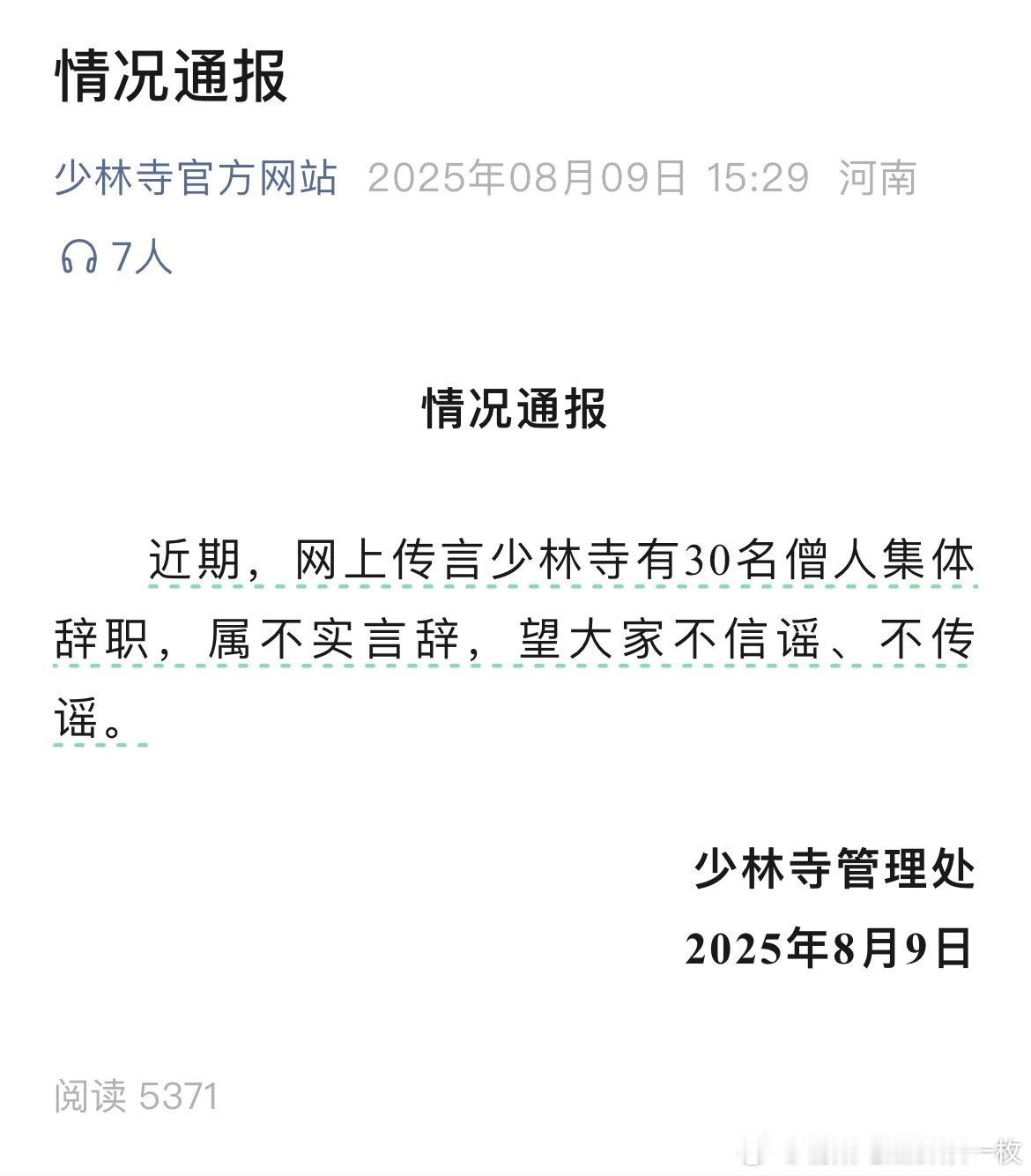 少林寺30名僧人集体辞职不实少林寺辟谣！热点现场 ​​​