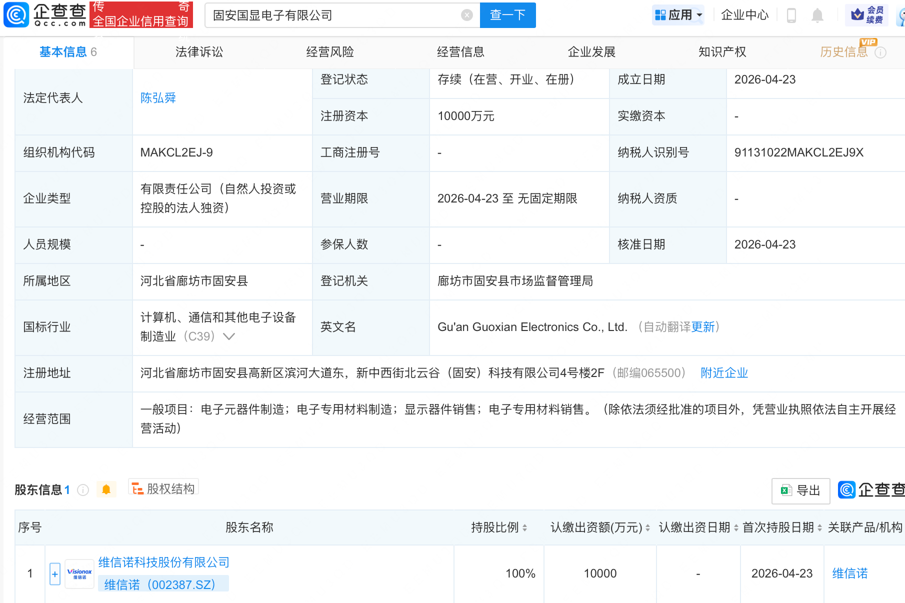 维信诺投资成立国显电子公司