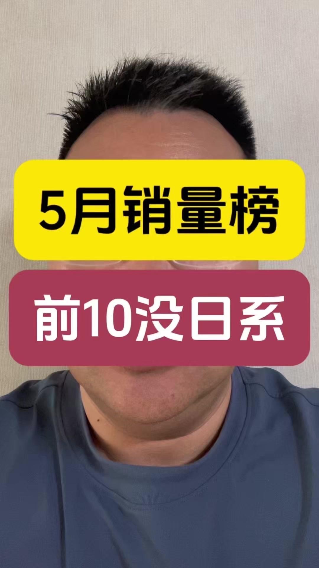 0️⃣5月汽车销量十排名中，竟无一辆日系车，仅两款美系车（特斯拉ModelY和M