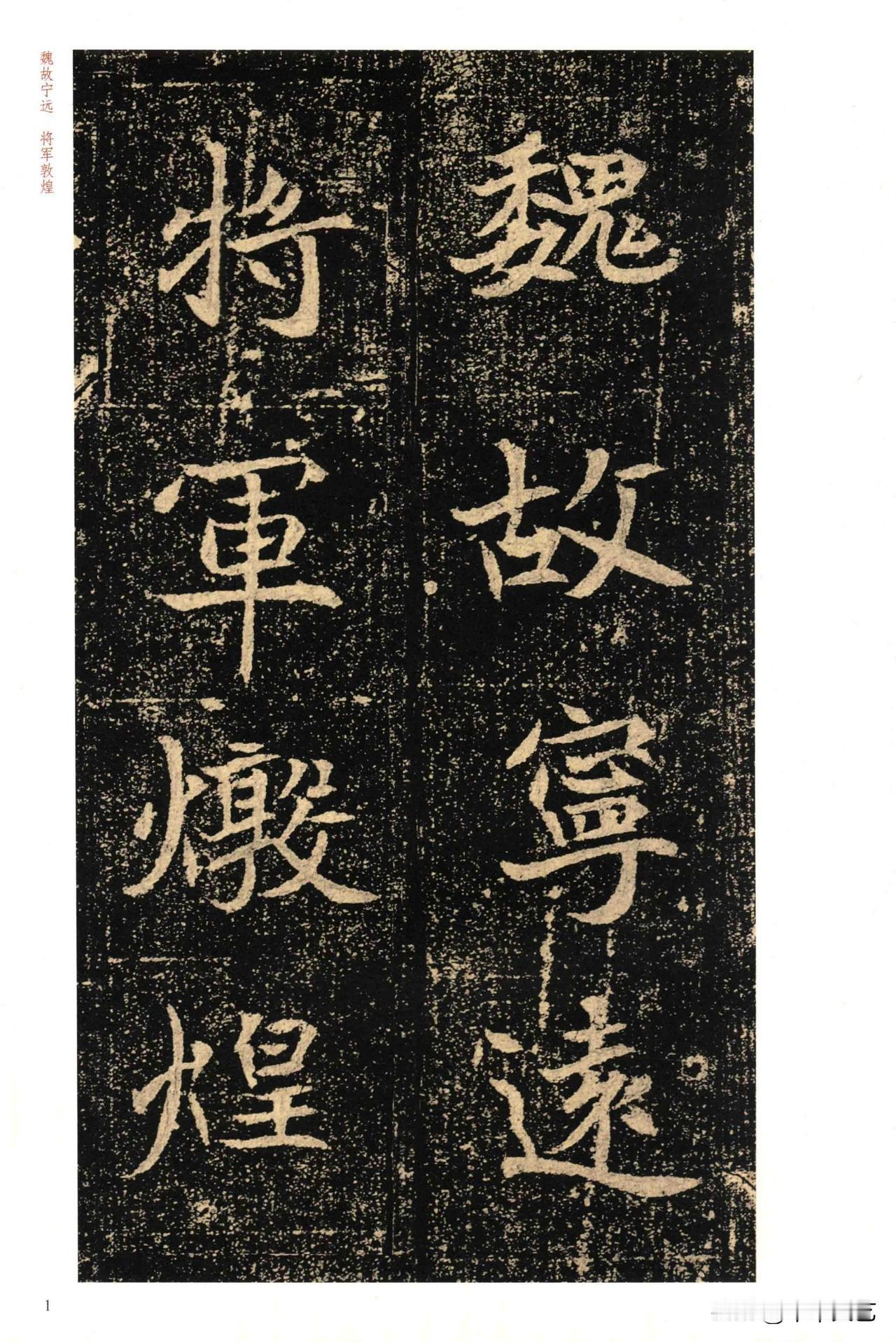 魏故宁远
将军燉煌