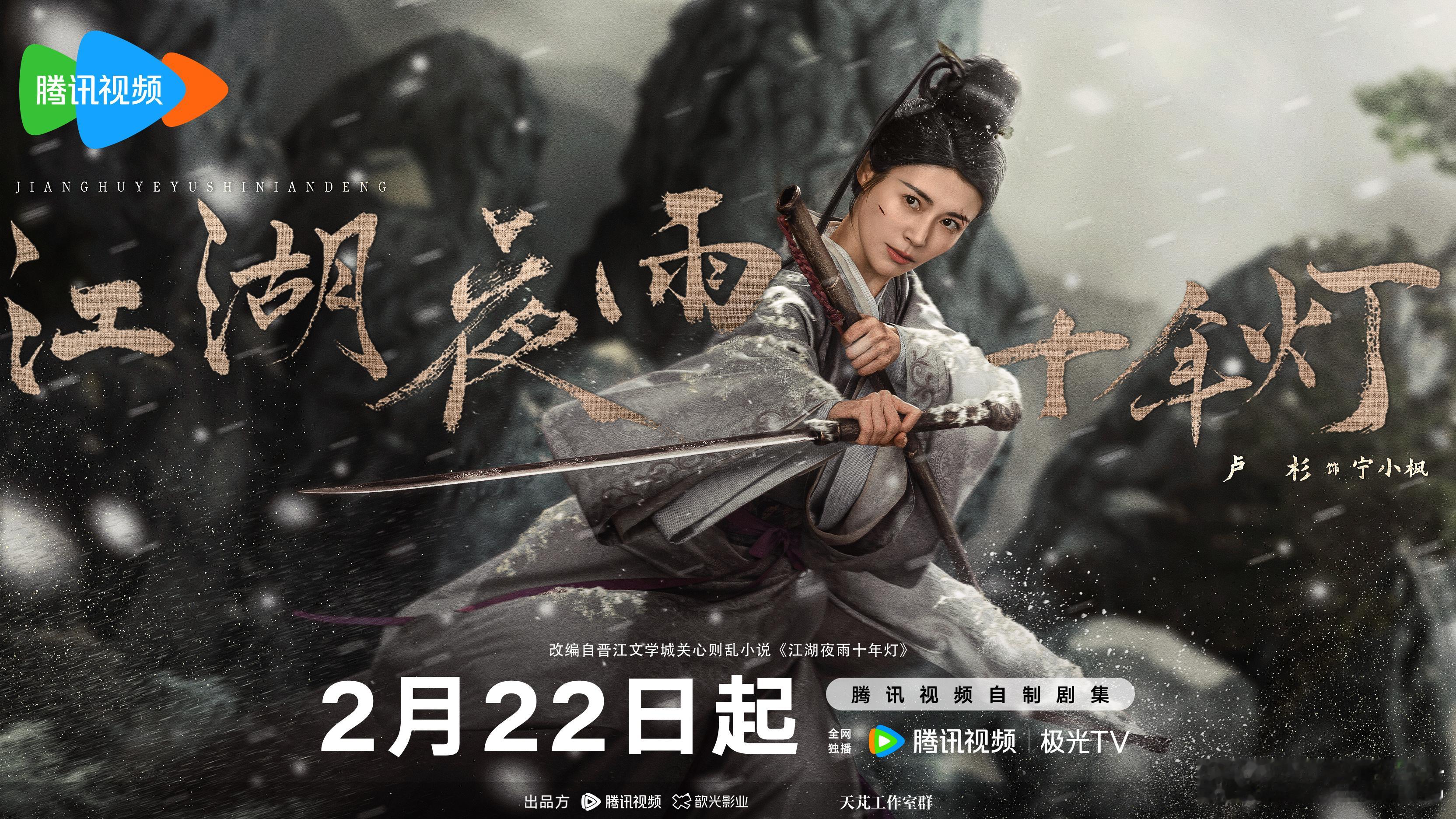 江湖夜雨十年灯定档预告江湖夜雨十年灯 慕慕昭昭宿命拉扯太上头！甜度虐度齐飞，2月