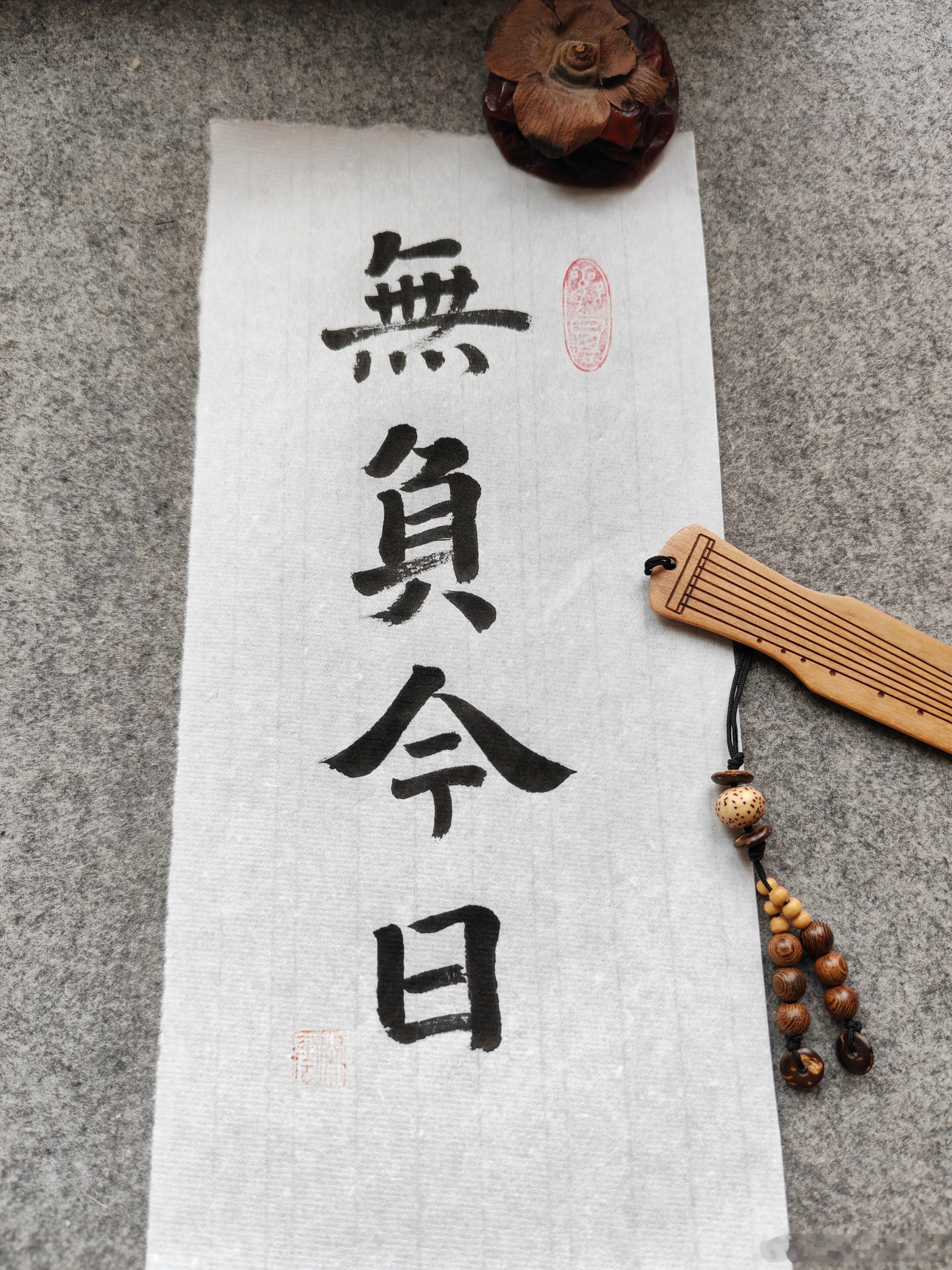 一起练字 早！ 