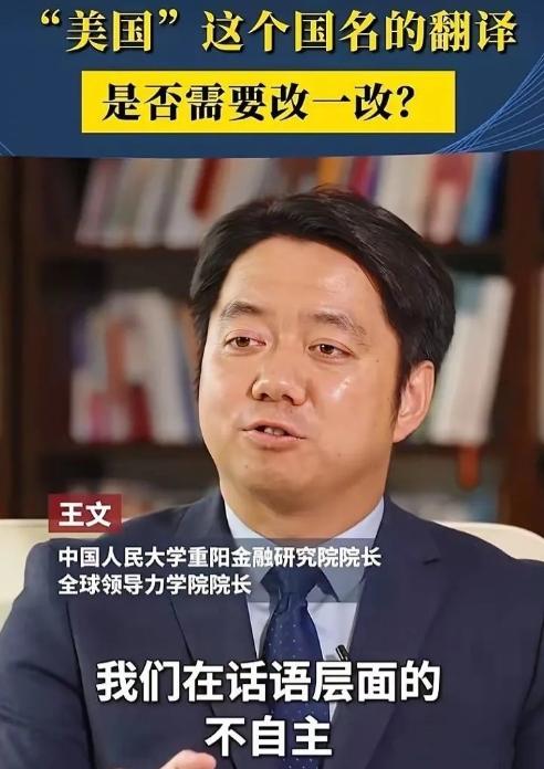 人大专家：我们把America翻译成“美国”，从一开始就输了话语权，应该叫“阿美