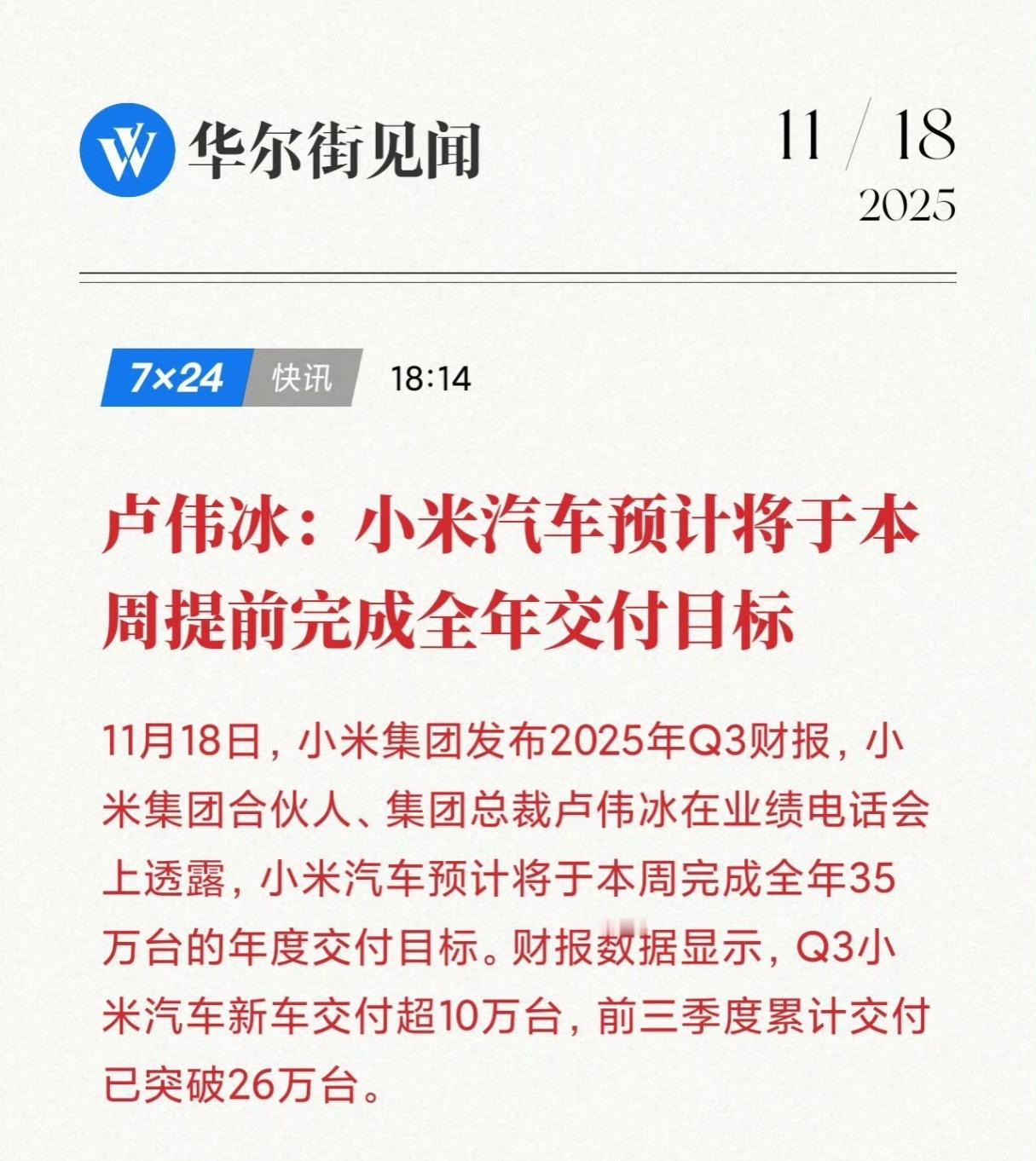 卢伟冰：小米汽车本周将完成全年35万台交付目标。第一财经不得出来叭叭两句，小米汽