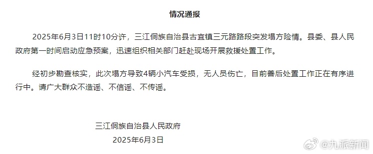 #官方通报广西一地路段塌方#【#广西一地路段塌方4车受损#】6月3日，三江侗族自