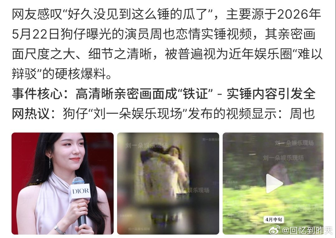 好久没见到这么锤的瓜了有人爆料，周也恋爱啦，还有视频曝光，现场两人相拥，亲密尺度