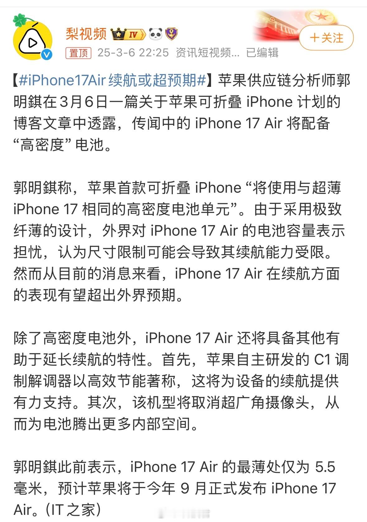 iPhone17Air续航或超预期说是iPhone 17 Air 的最薄处仅为 