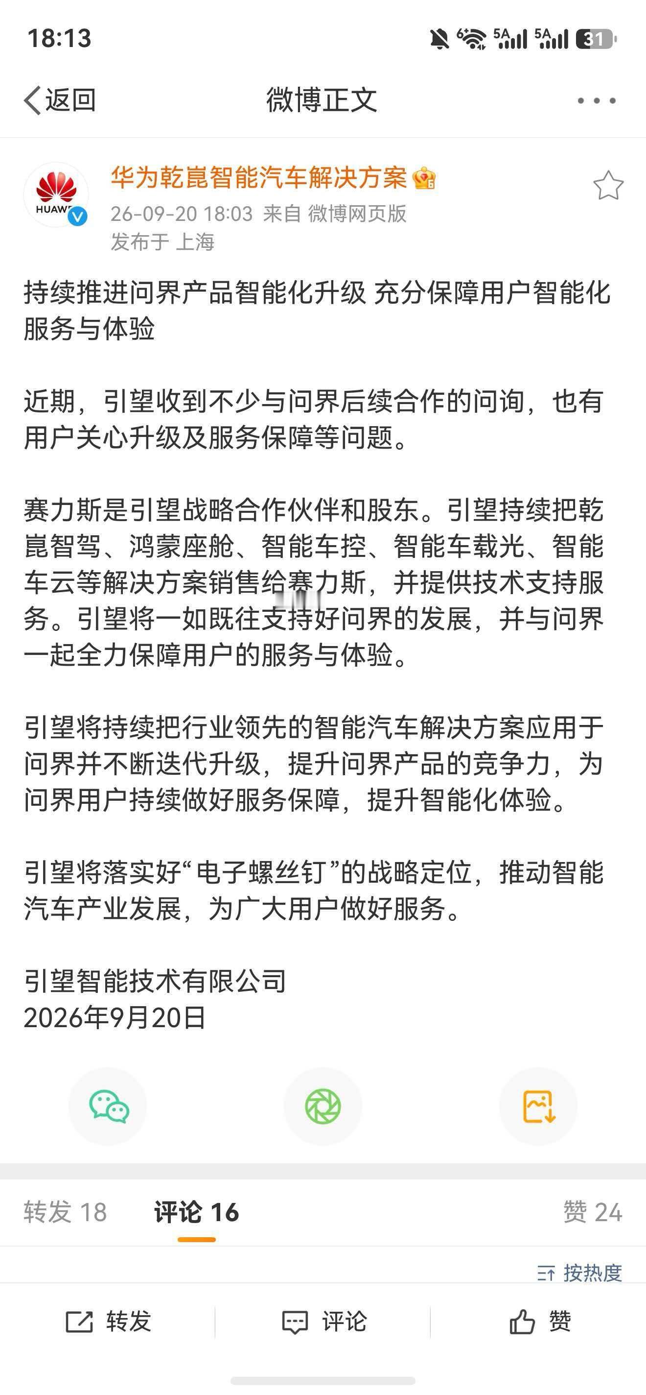 华为引望声明引望的声明，赛力斯是引望股东，目前只有两家入股了，阿维塔10%股份，