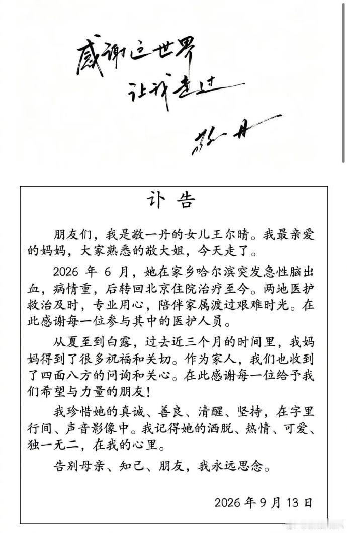 敬一丹因突发急性脑出血去世 一路走好 ​​​