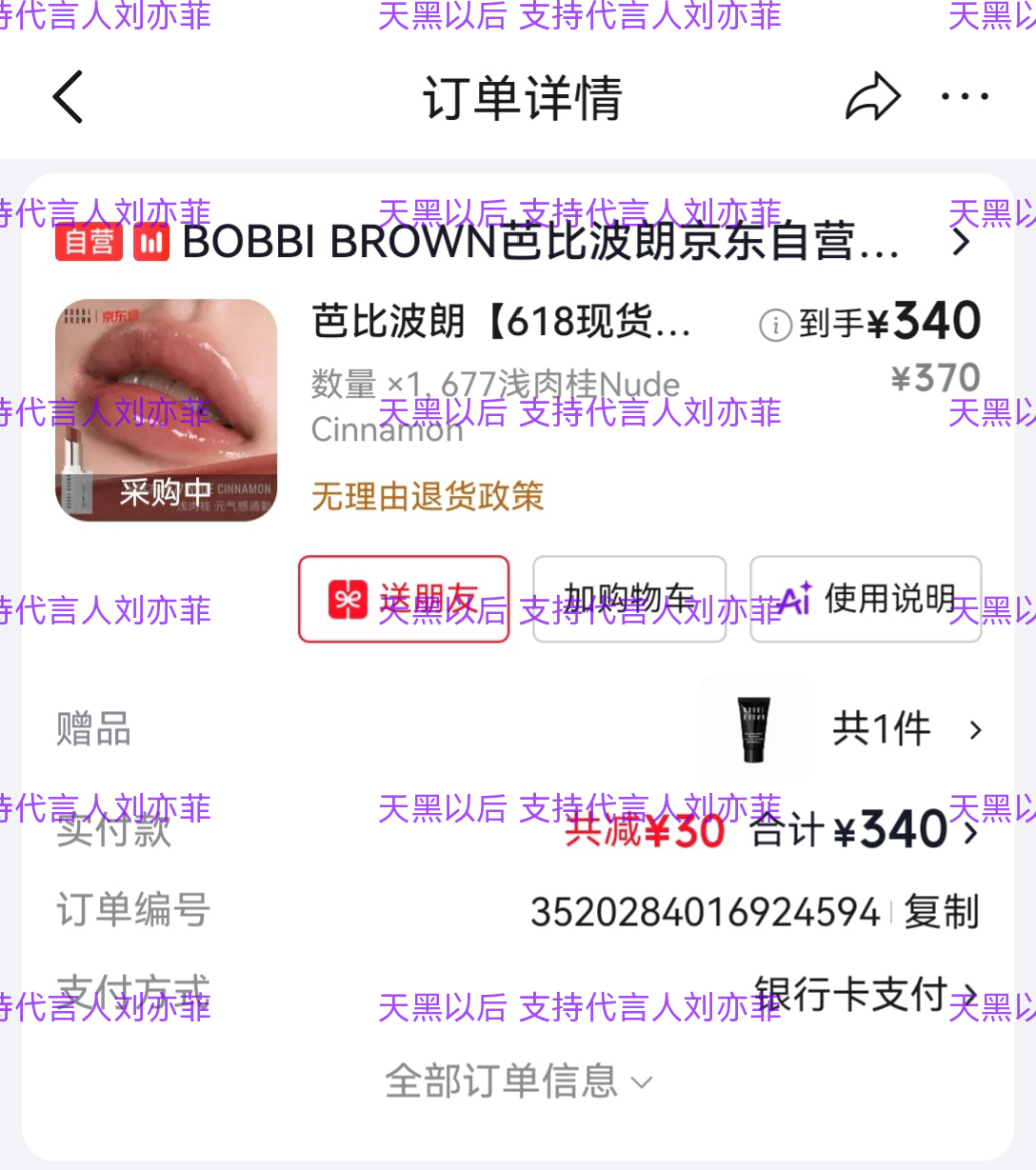 相信刘亦菲严选支持刘亦菲，支持芭比波朗刘亦菲芭比波朗全球品牌代言人