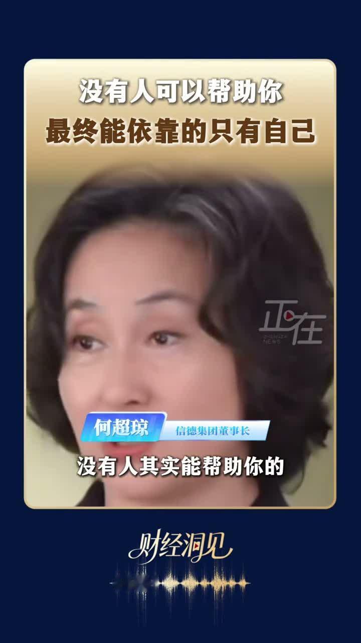 何超琼说，没有人能真正帮助你，最终每个人都只能依靠自己。
她说成功就是回头看，觉