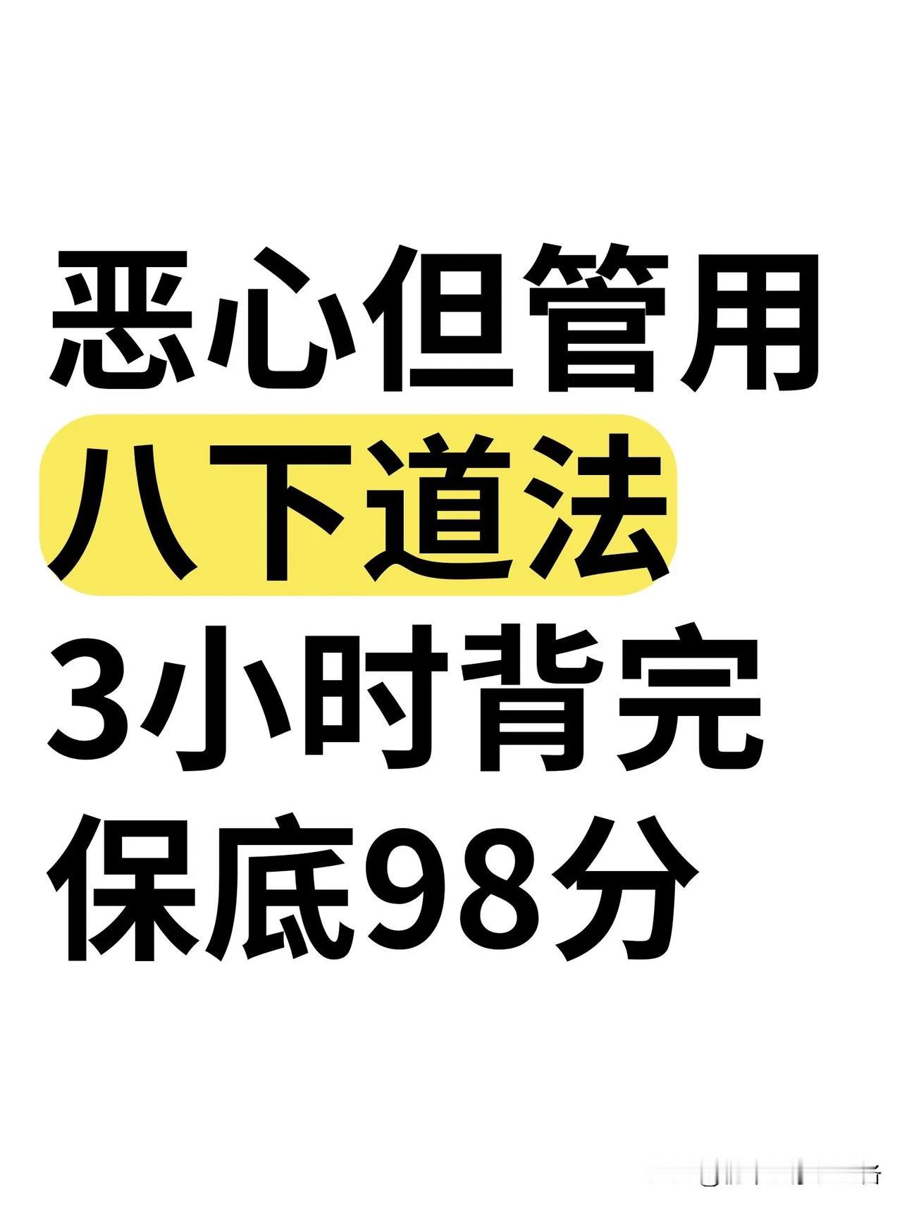 八下道德与法治知识点总结归纳，寒假提前背