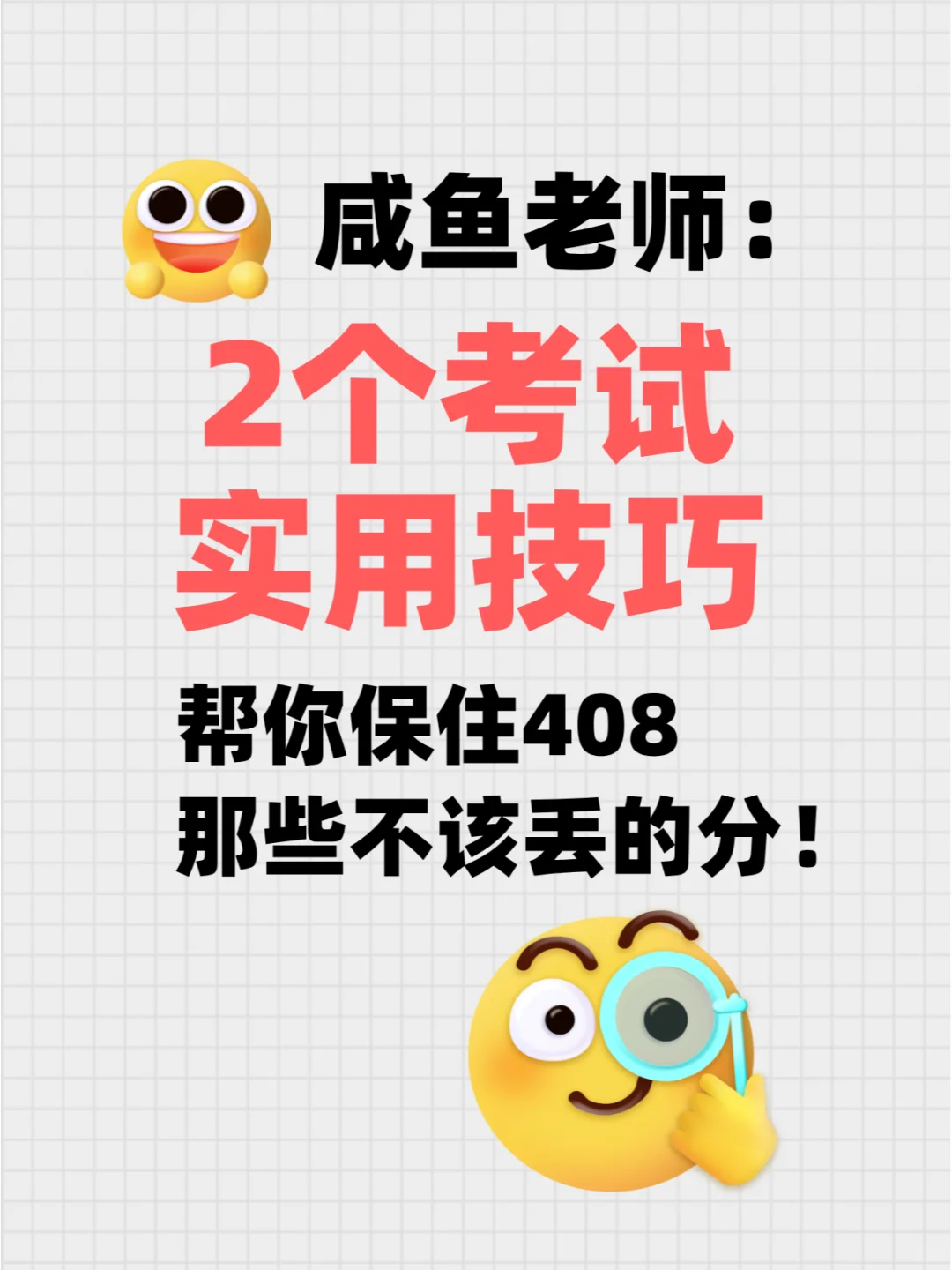 咸鱼老师：两个实用技巧保住408不该丢的分