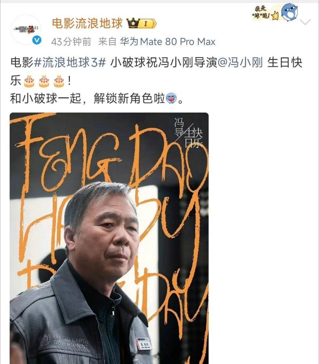 流浪地球3官宣冯小刚加盟 他怎么老成这样了 