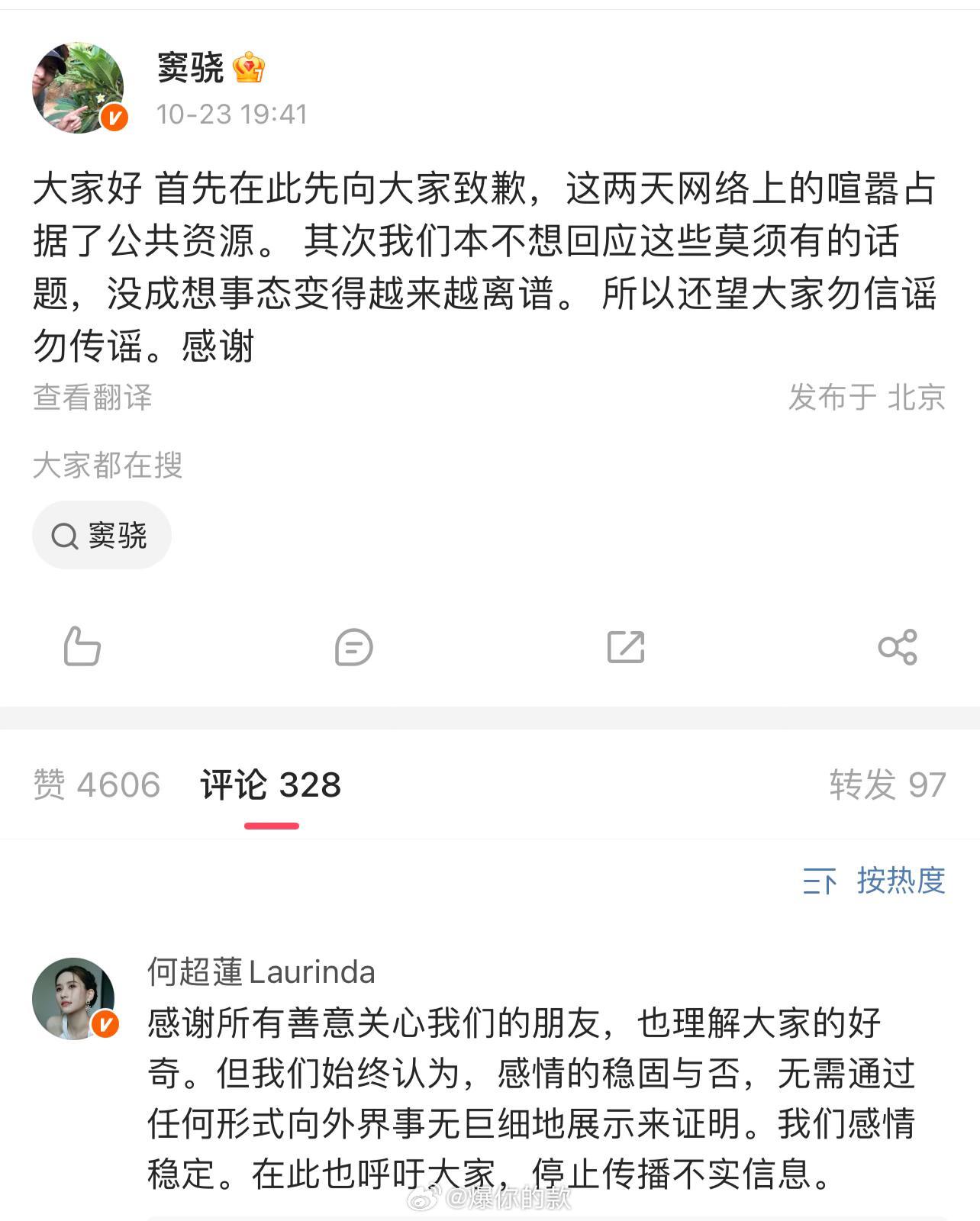 窦骁何超莲辟谣婚变，发文道歉 ​​​
