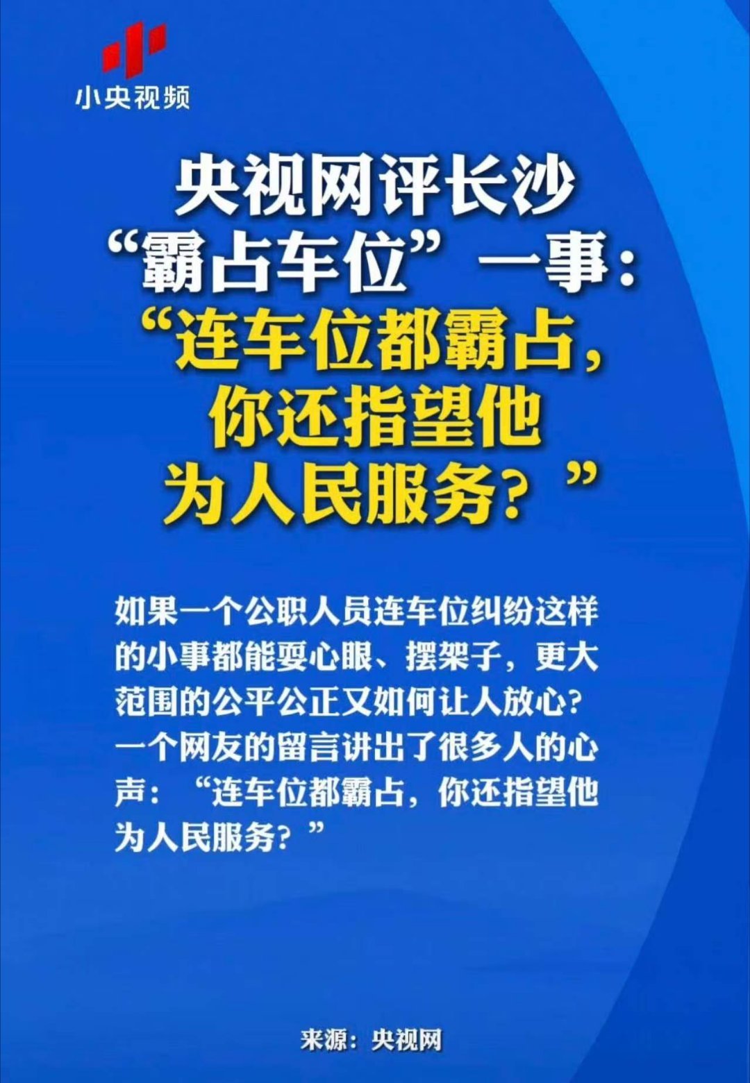 干部霸占车位事件通报被指春秋笔法【央视网评长沙"霸占车位"一事："连车位都霸占，