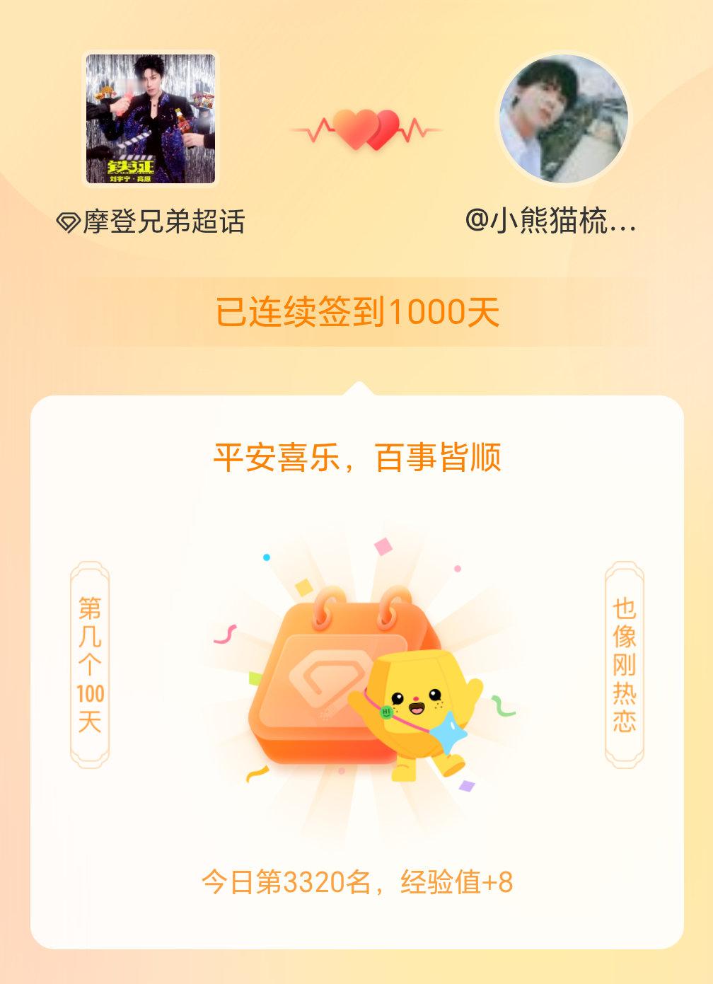 摩登兄弟[超话]我在摩登兄弟[超话]连续签到1000天啦，百看不厌，久处亦欢~ 