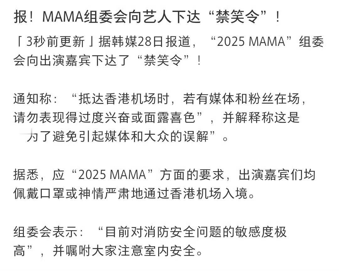 禁笑！MAMA发布禁笑令